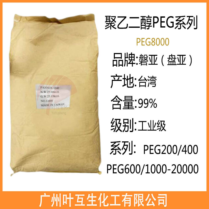 臺灣PEG-8000 盤亞PEG8000 PANNOX聚乙二醇8000