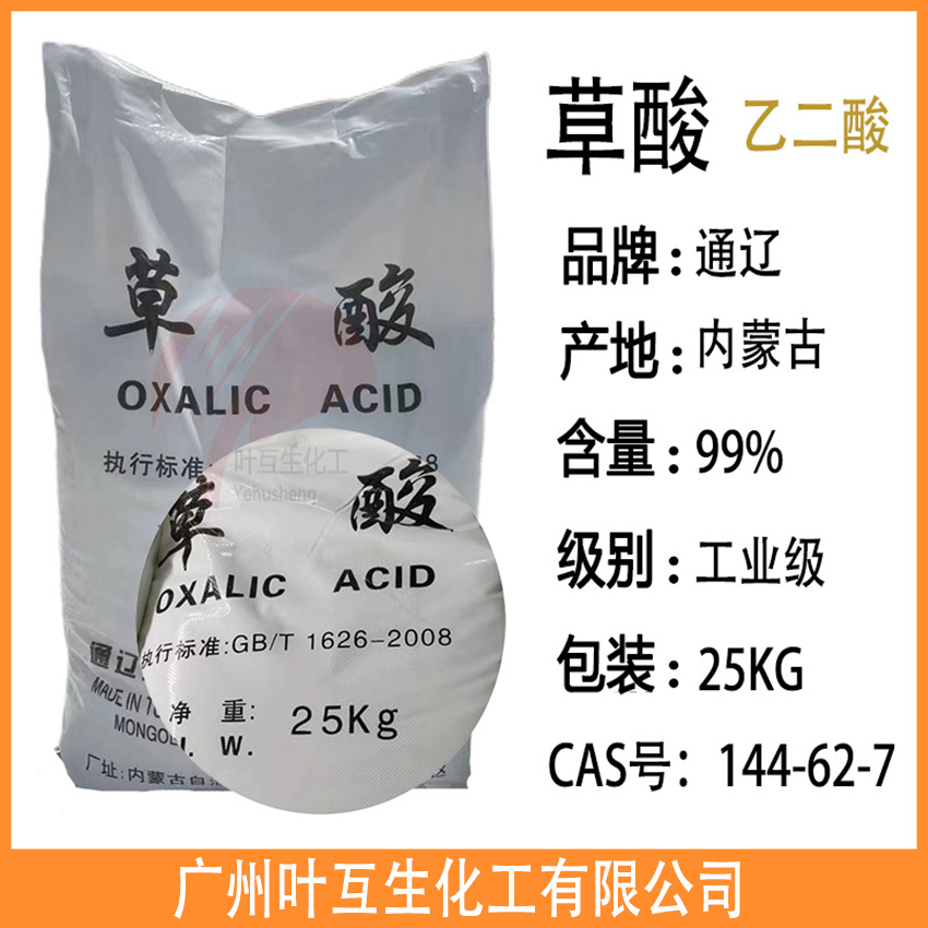 工業(yè)草酸 內(nèi)蒙古草酸 通遼草酸 乙二酸五金污水處理除垢劑