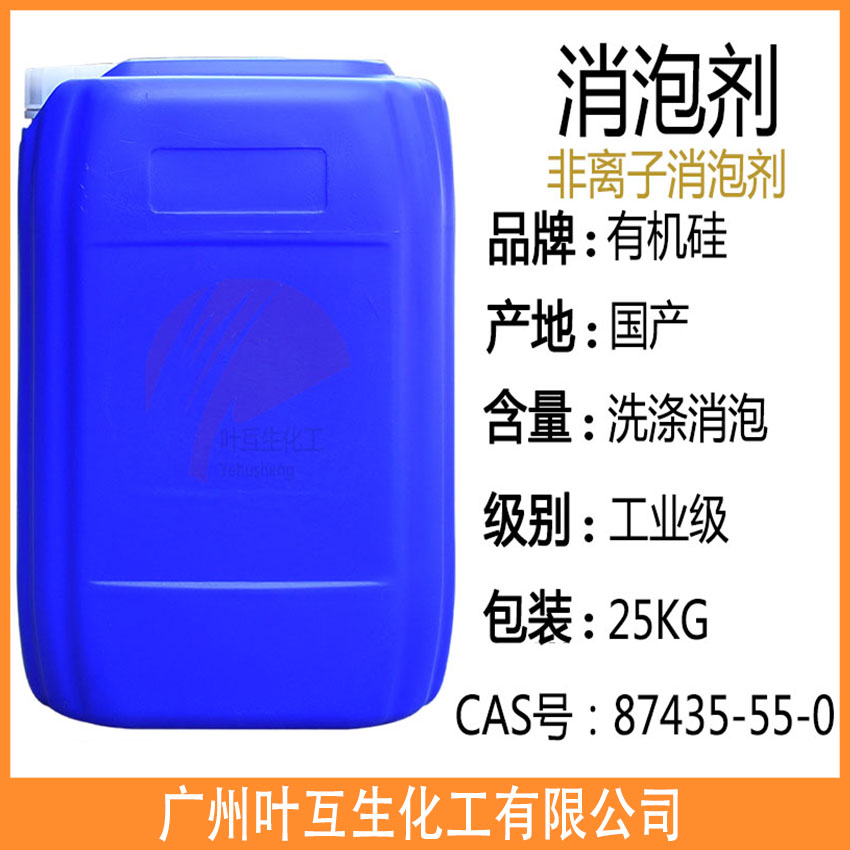 消泡劑 水性有機(jī)硅消泡劑 快速抑泡劑 紡織印染消泡劑