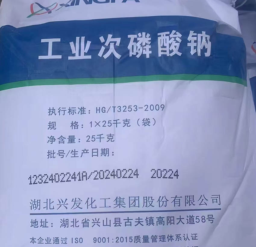 興發(fā)次磷酸鈉CAS號，次亞磷酸鈉SHP產(chǎn)品用途