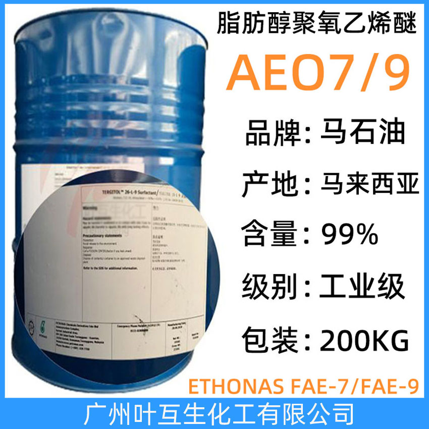馬石油AEO9 馬石油ETHONAS FAE-9 脂肪醇聚氧乙烯醚AEO-9 馬來(lái)西亞國(guó)家石油26-L-9