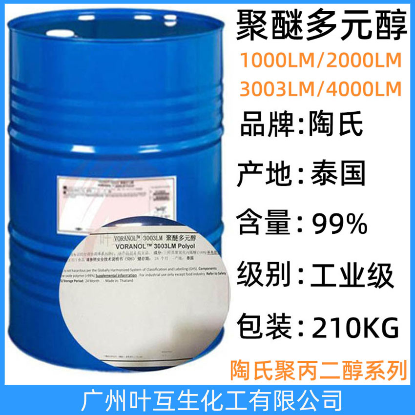 陶氏聚醚4000LM 泰國聚醚多元醇4000 VORANOL 4000LM Polyol高彈性粘合劑