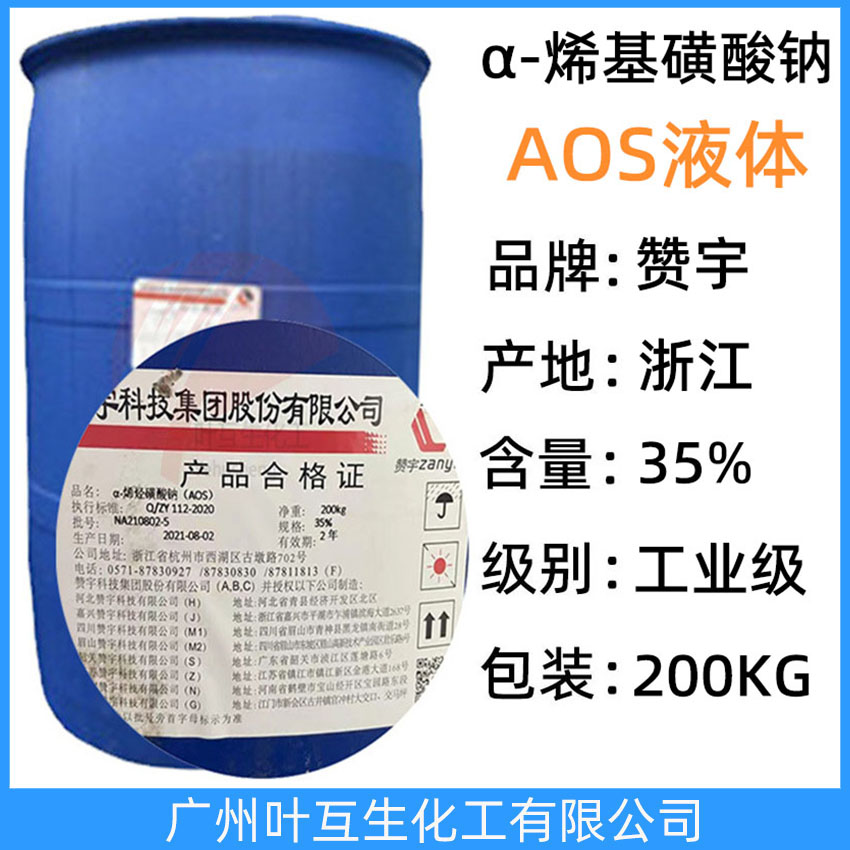 贊宇A(yù)OS液體 AOS-35發(fā)泡劑 α-烯基磺酸鈉液 AOS發(fā)泡劑 CAS：68439-57-6