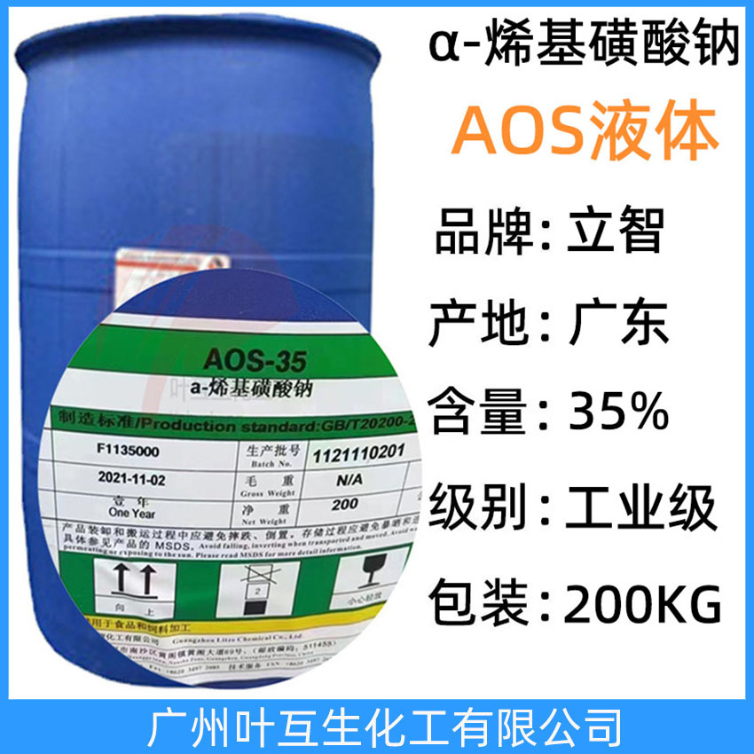 立智AOS液體 α-烯基磺酸鈉 贊宇A(yù)OS-35洗滌發(fā)泡劑 CAS號:68439-57-6