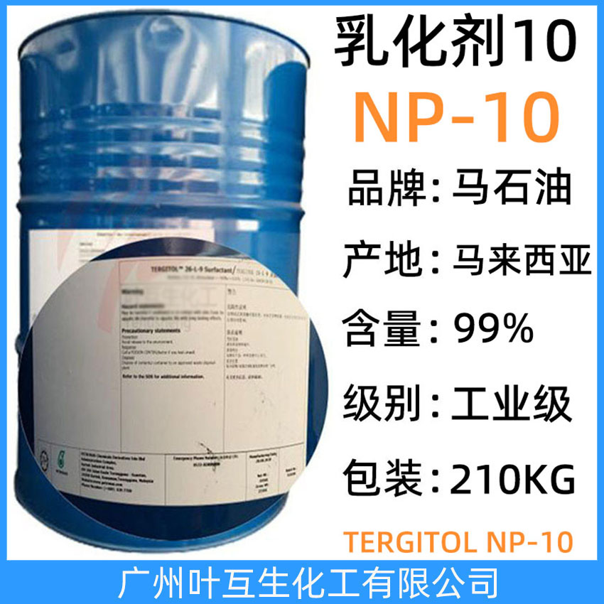 馬石油NP10 馬油乳化劑-10 馬石油TERGITOL NP-10 表面活性劑 CAS號(hào)：127087-87-0