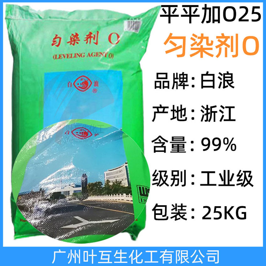 雪浪平平加O-25 勻染劑O 白浪平平加勻染劑O25 工業(yè)級(jí)乳化劑25