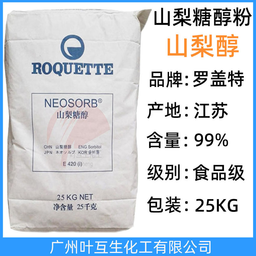 山梨醇粉狀 羅蓋特固體山梨糖醇粉 ROQUETTE結(jié)晶山梨醇 CAS號(hào)：50-70-4