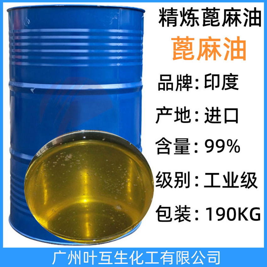 蓖麻油 印度蓖麻油 工業(yè)級篦麻油 一級蓖麻油 Castor oil CAS：8001-79-4