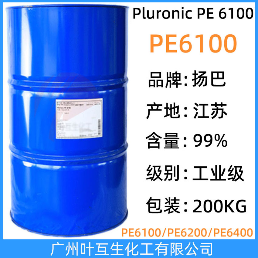 揚(yáng)巴PE6100 非離子表面活性劑Pluronic PE 6100 巴斯夫PE6100 聚醚抑泡劑