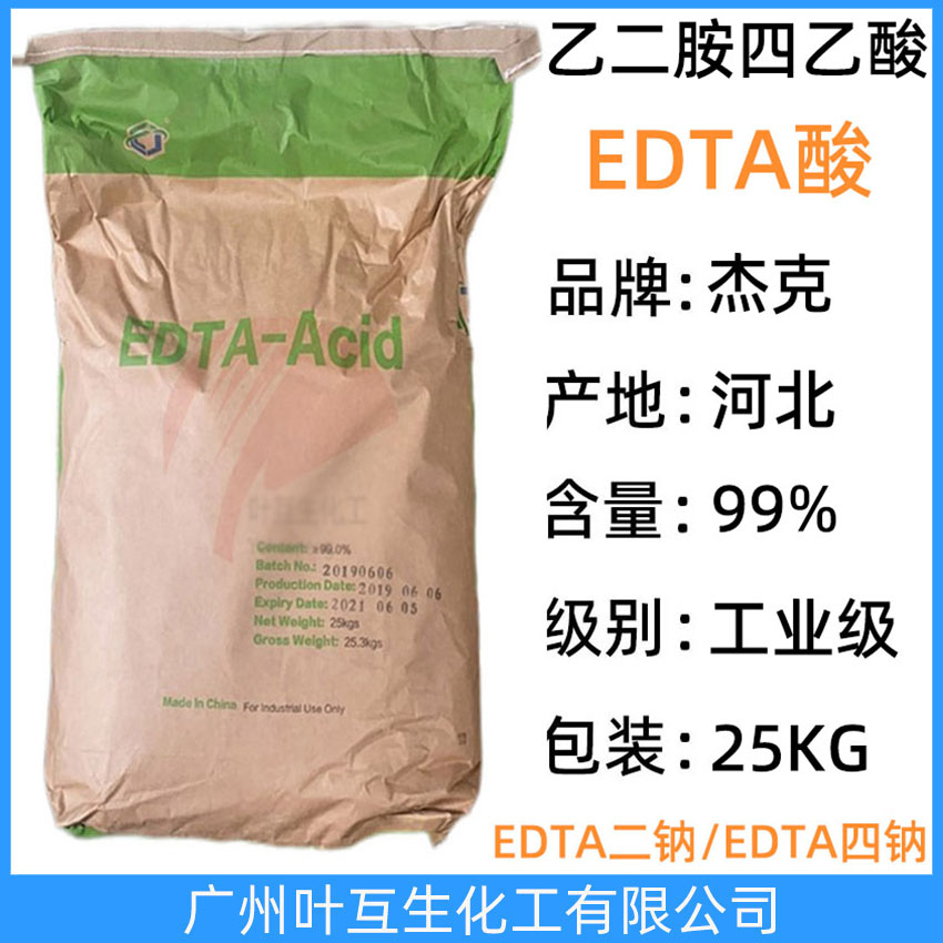 杰克EDTA酸 河北EDTA酸 乙二胺四乙酸 河北EDTA Acid 絡(luò)合劑
