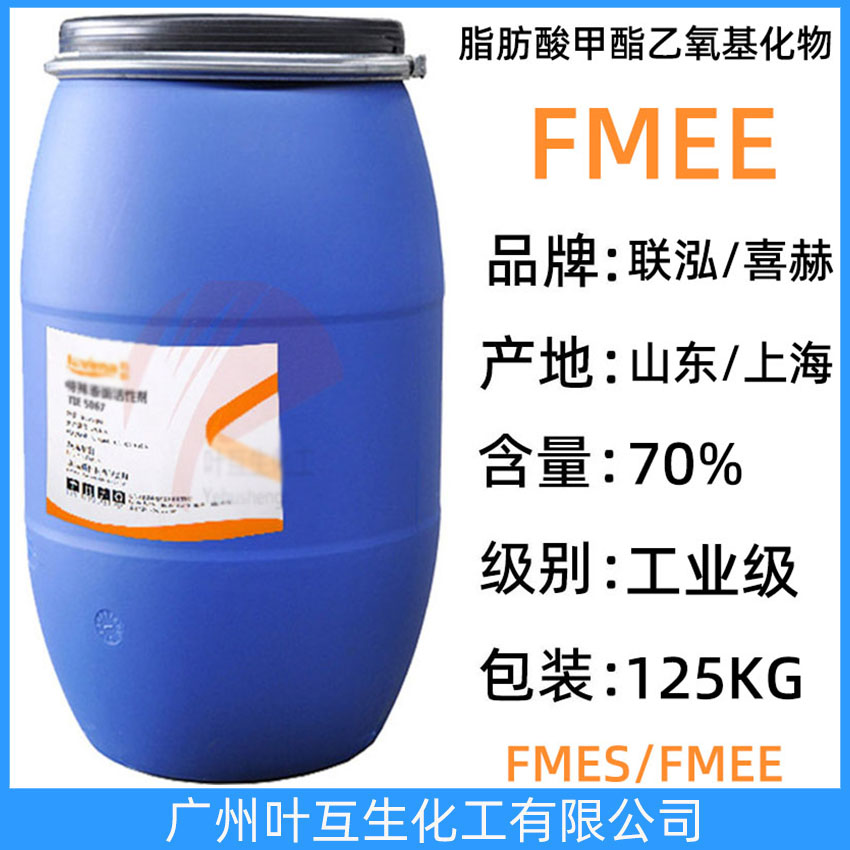 喜赫FMEE 聯(lián)泓FMEE/TIE4067 中日合成FMEE 除油除蠟乳化劑
