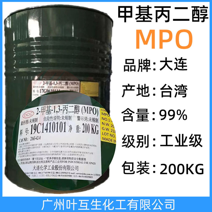 大連甲基丙二醇 臺灣大連MPO 臺灣2-甲基-1，3-丙二醇 護膚劑 保濕劑