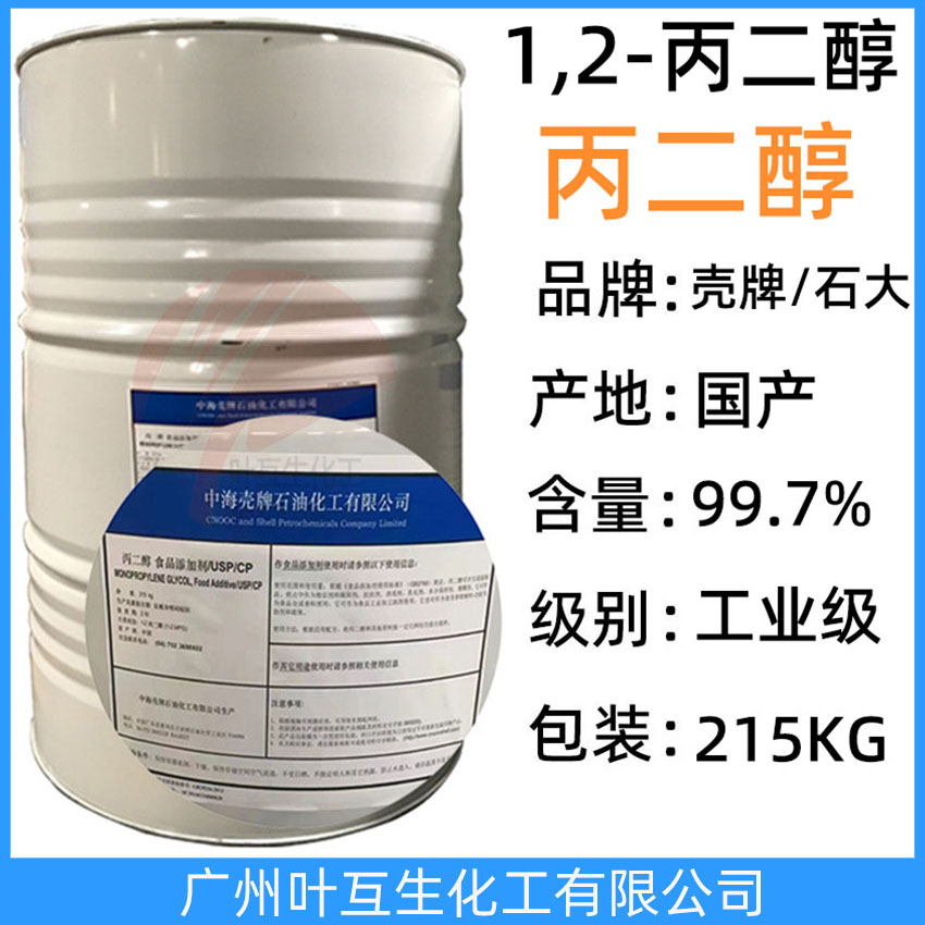 中海殼牌丙二醇 石大勝華丙二醇 工業(yè)級丙二醇 1,2-丙二醇防凍液