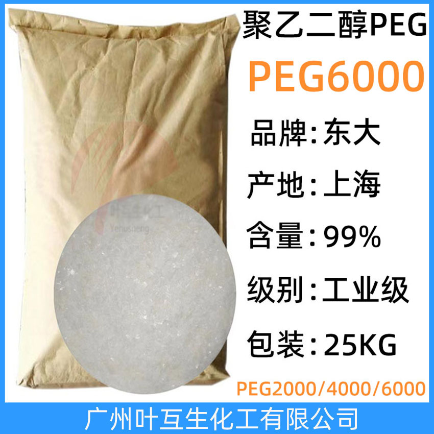 東大PEG6000 衛(wèi)星PEG-6000 上海聚乙二醇6000 Macrogol 6000