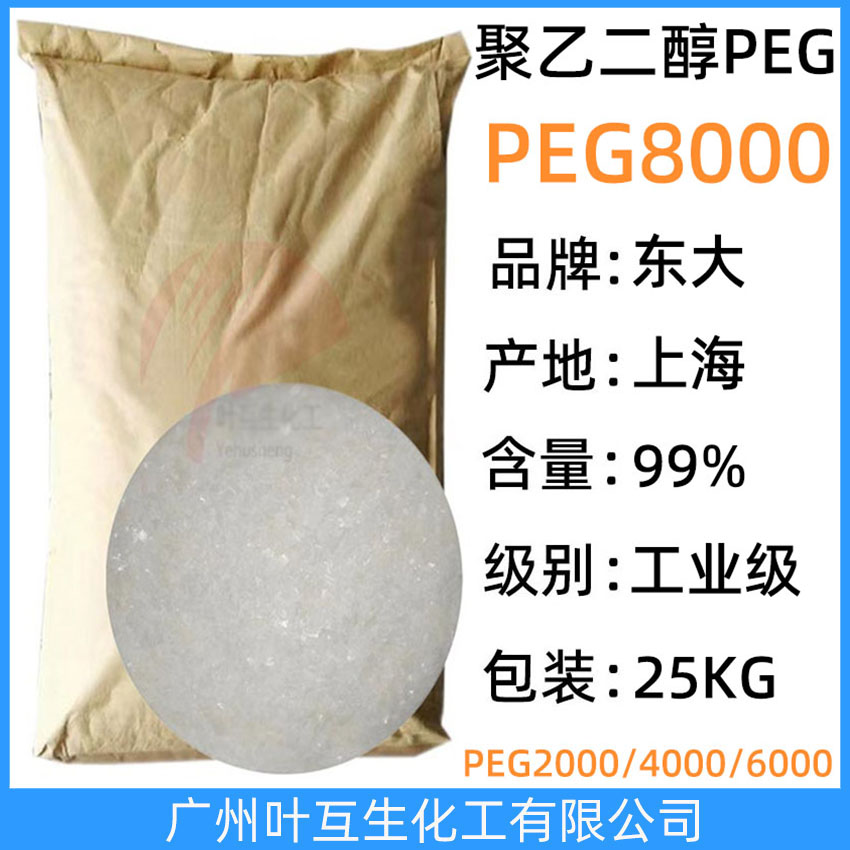 東大PEG8000 衛(wèi)星聚乙二醇8000 上海PEG-8000 紡織橡膠顏料助劑