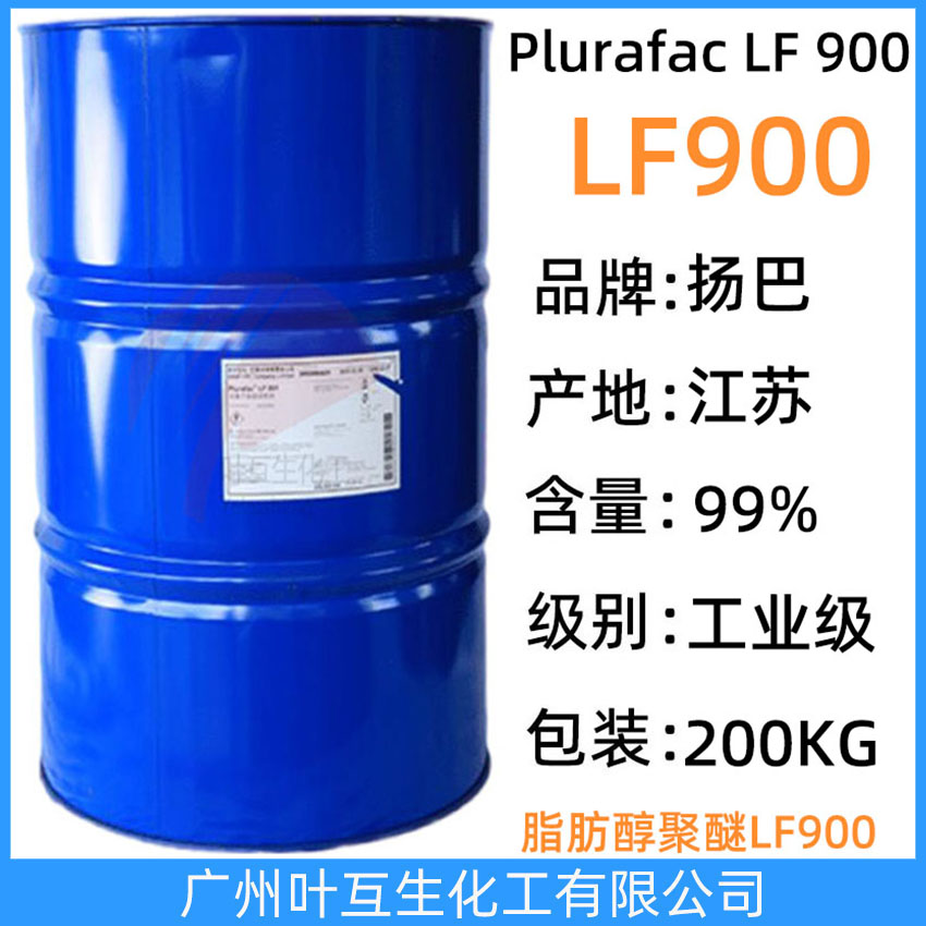 揚(yáng)巴LF900 巴斯夫脂肪醇聚醚LF 900 非離子表面活性劑Plurafac LF-900