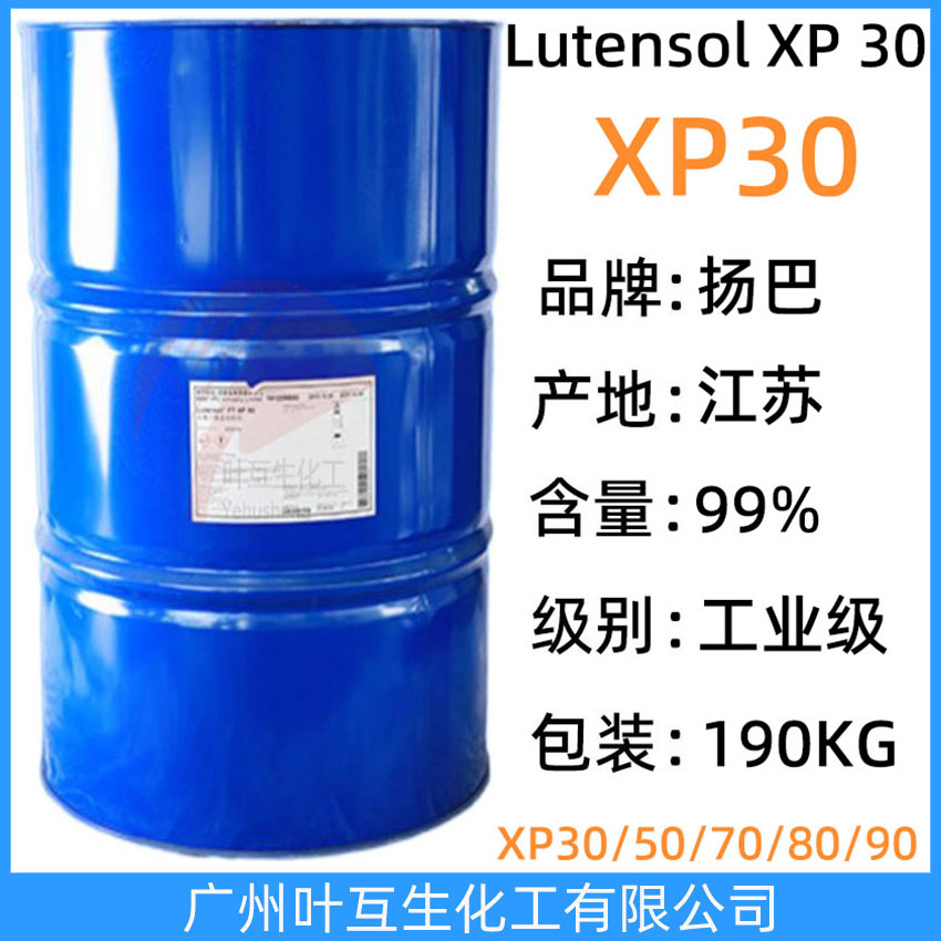 揚(yáng)巴XP30 巴斯夫XP-30 BASF非離子表面活性劑 Lutensol XP 30