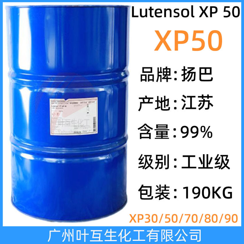 揚(yáng)巴XP50 巴斯夫異構(gòu)醇醚XP-50 非離子表面活性劑 Lutensol XP 50