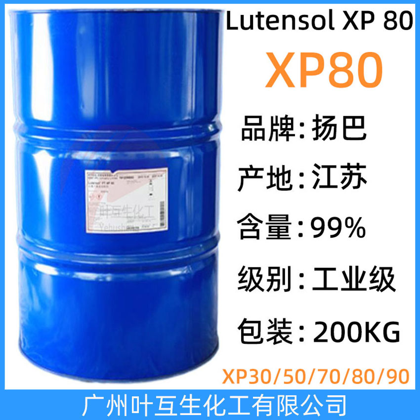揚(yáng)巴XP80 揚(yáng)子石化巴斯夫乳化劑XP-80 非離子表面活性劑Lutensol XP 80