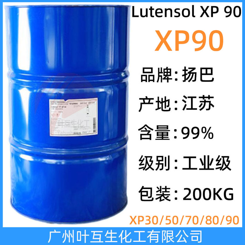 揚(yáng)巴XP90 揚(yáng)子巴斯夫非離子表面活性劑Lutensol XP 90 異構(gòu)醇系列XP-90