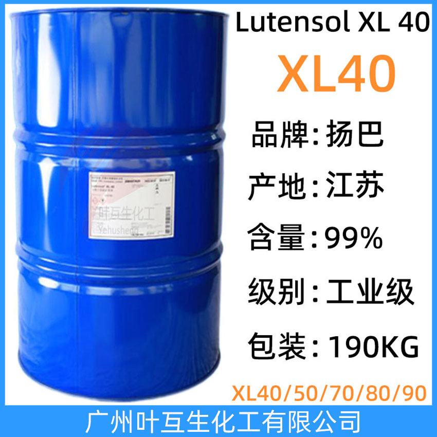 揚(yáng)巴XL40 巴斯夫XL-40 Basf原裝非離子表面活性劑Lutensol XL 40