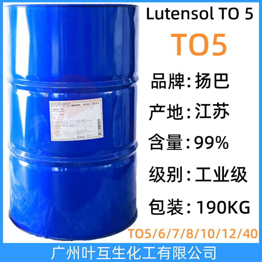 揚(yáng)巴TO5 異構(gòu)醇TO-5 BASF離子表面活性劑 巴斯夫Lutensol FT TO 5