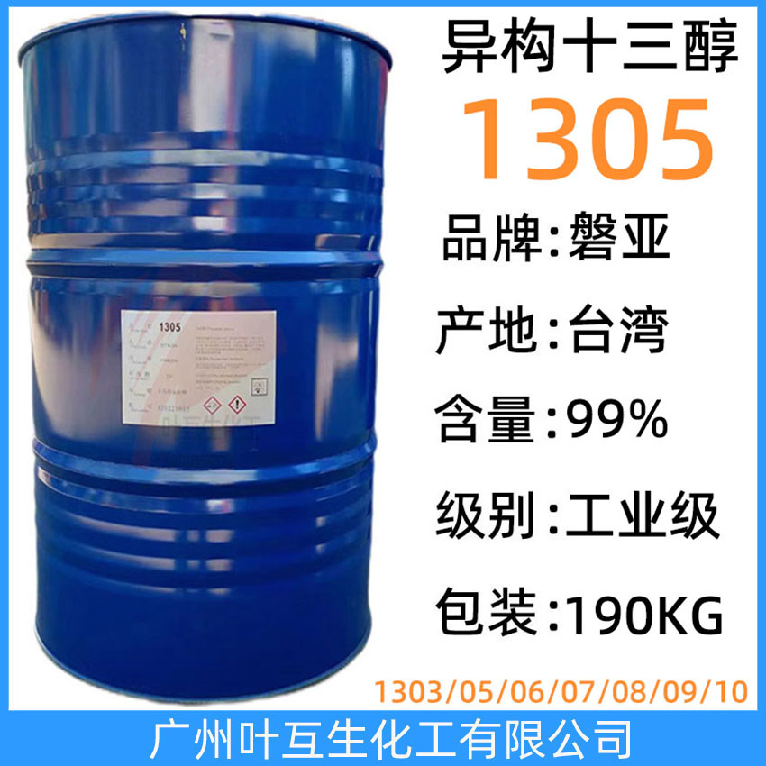 PANNOX 1305C 臺(tái)灣醇1305 盤亞異構(gòu)醇聚氧乙烯醚1305 十三碳醇乳化劑1305