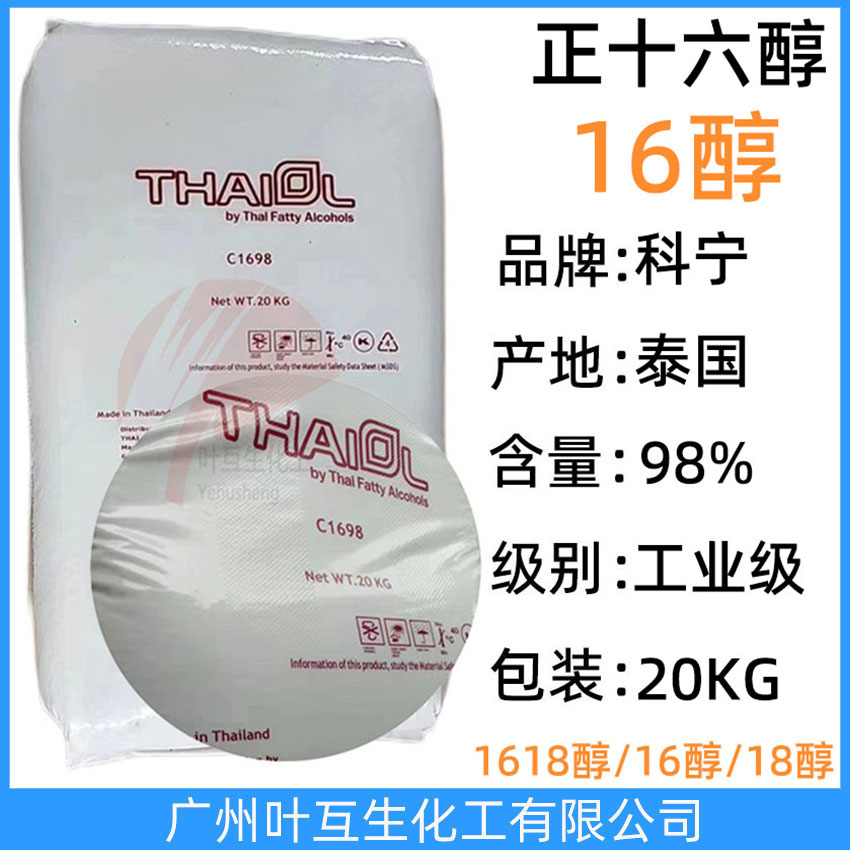 科寧16醇 THAIOL鯨蠟醇 泰國(guó)正十六醇  工業(yè)級(jí)C1698醇 十六烷醇 CAS：36653-82-4