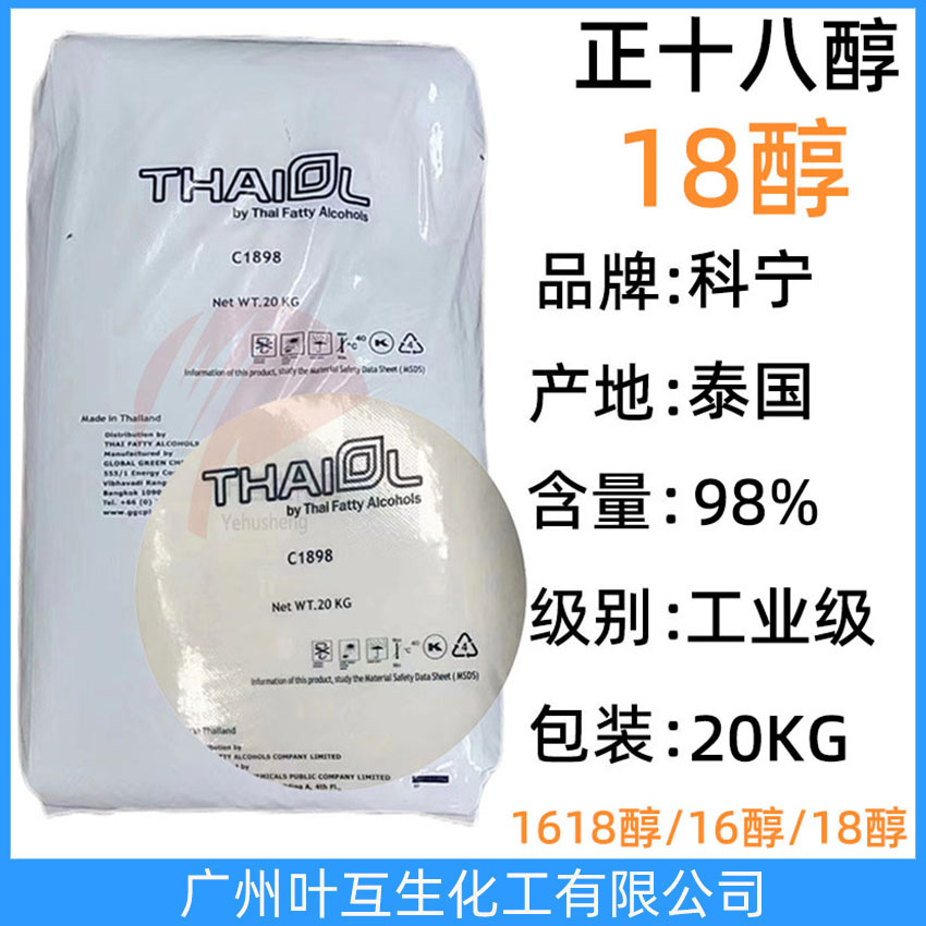 科寧18醇 泰國(guó)科寧十八醇 THAIOL硬脂醇 正18醇1898 十八碳醇 CAS：112-92-5