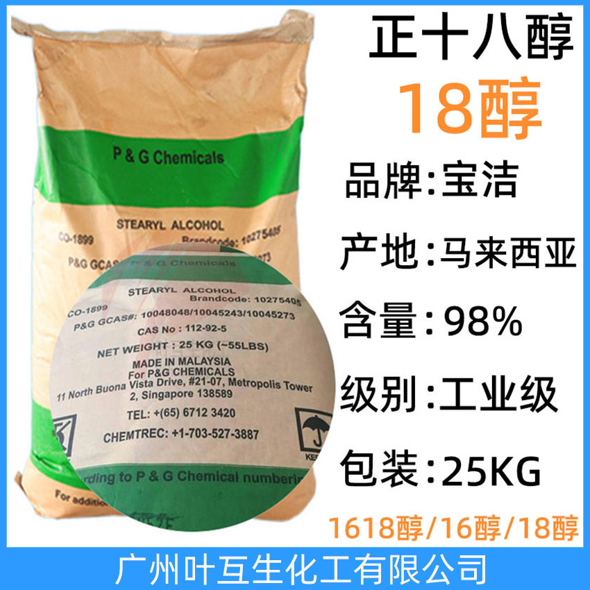 寶潔18醇 正十八醇 C1898醇 馬來(lái)西亞硬脂醇STEARYL ALCOHOL 十八碳醇 十八烷醇