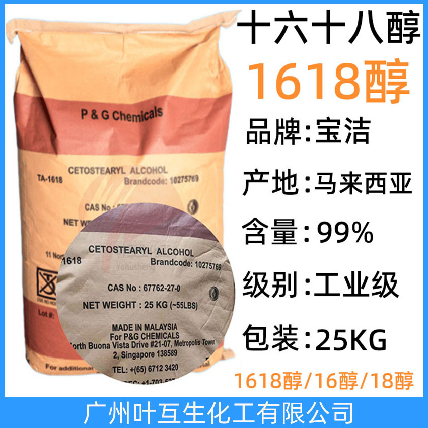 寶潔1618醇 馬來(lái)十六十八醇 CETOSTEARYL ALCOHOL 鯨蠟硬脂醇 1816脂肪醇