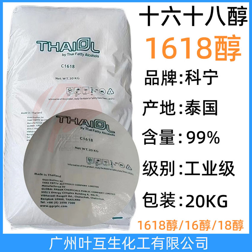 科寧1618醇 十六十八醇 泰國(guó)C1618醇 鯨蠟硬脂醇 C16-18醇 Cetostearyl Alcohol