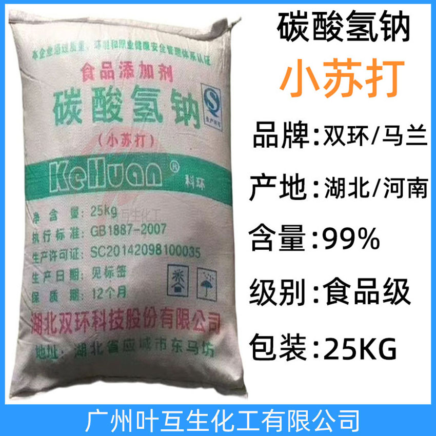 雙環(huán)小蘇打 馬蘭小蘇打 食品添加劑碳酸氫鈉 羊毛洗滌劑 CAS:144-55-8
