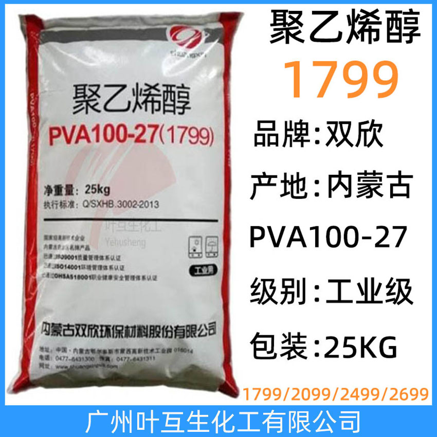 雙欣1799 內(nèi)蒙古聚乙烯醇PVA100-27 皖維1799 工業(yè)級(jí)分散劑 CAS:9002-89-5