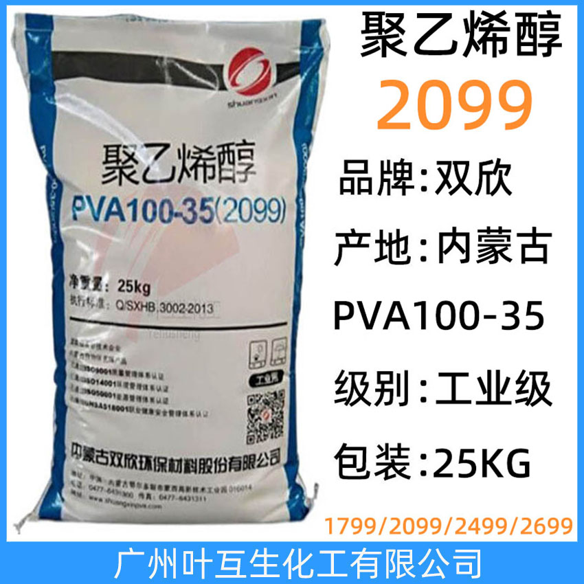 雙欣2099 皖維聚乙烯醇2099 內(nèi)蒙古PVA100-35 無(wú)機(jī)粘接劑 CAS:9002-89-5