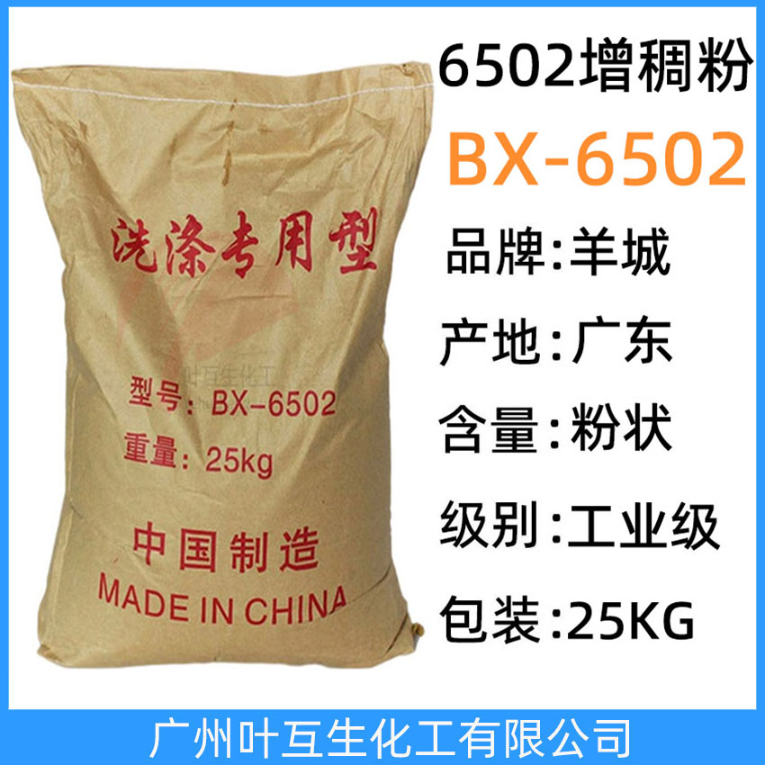 6502增稠粉 6502增稠王 6502粉 洗滌專(zhuān)用型BX-6502 6502洗潔精原料