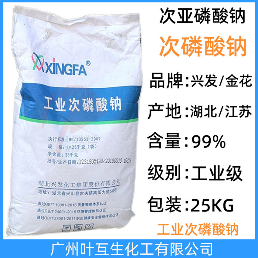 金花次亞磷酸鈉 興發(fā)次磷酸納 工業(yè)次磷酸納SHP 金屬電鍍原料
