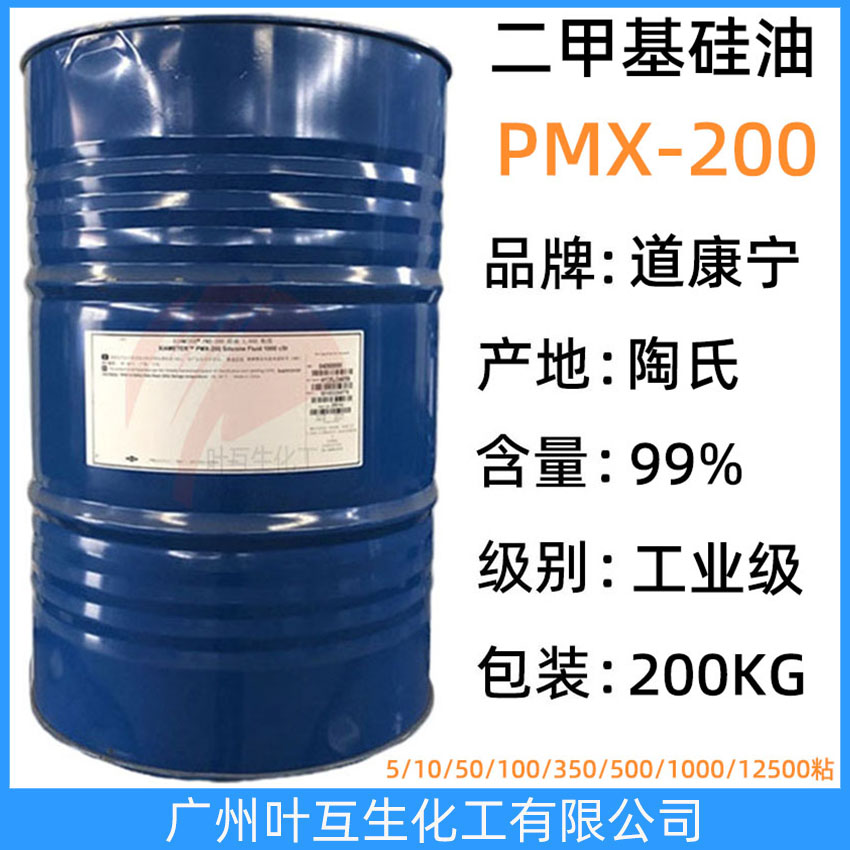 陶氏硅油 道康寧硅油6萬粘 二甲基硅油10萬粘 PMX200  30萬粘