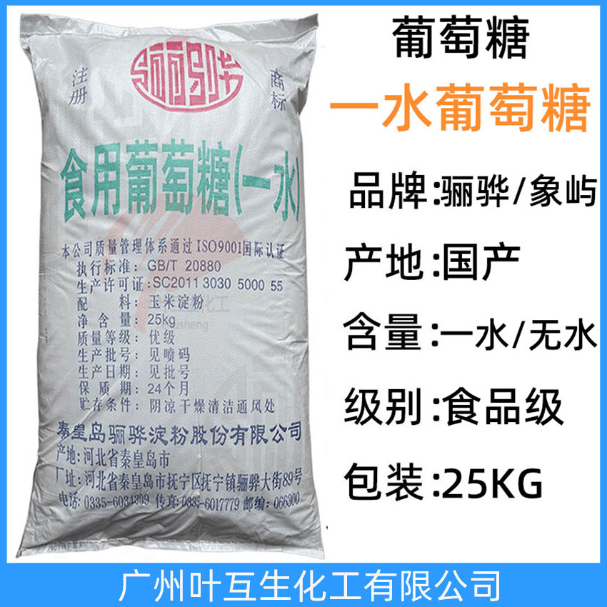 驪驊葡萄糖 象嶼食用葡萄糖 驪驊一水葡萄糖 象嶼無水葡萄糖 CAS號(hào):5996-10-1
