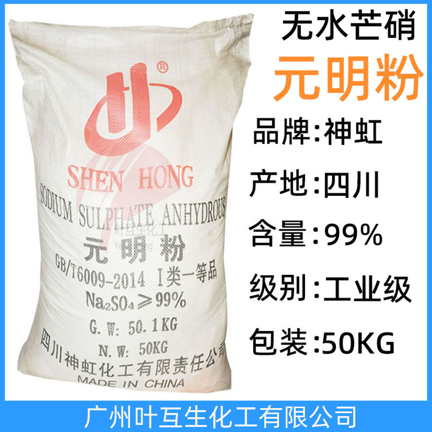 神虹元明粉 工業(yè)級(jí)川蜀元明粉 無(wú)水芒硝洗滌助劑 造紙紡織稀釋劑
