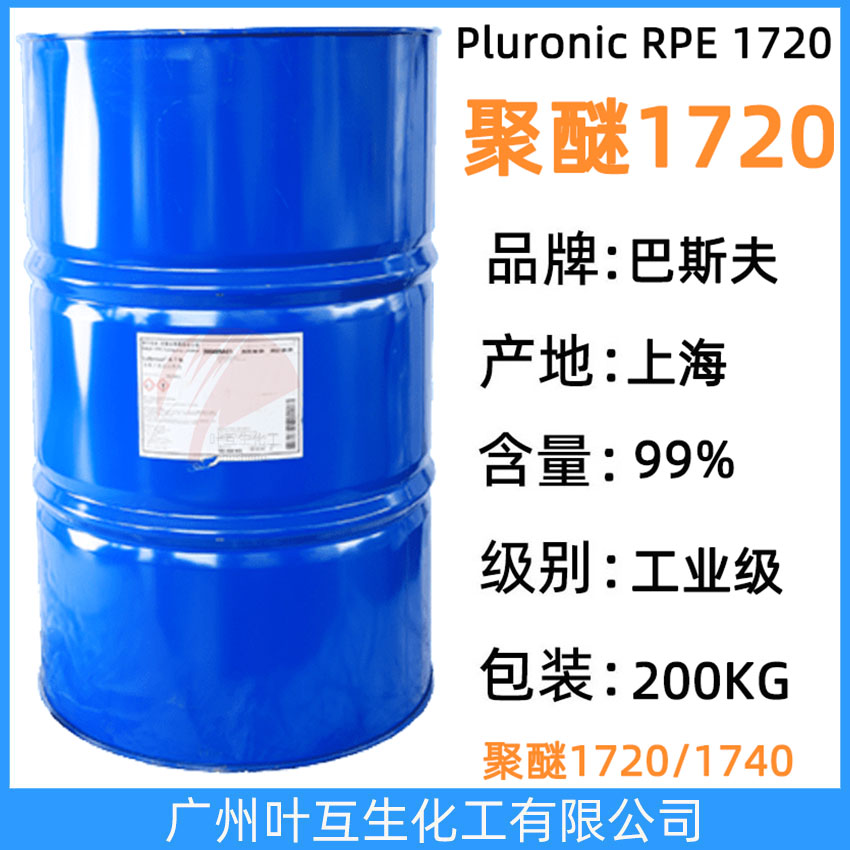 巴斯夫聚醚1720 反式聚醚1720 Basf普羅麗 RPE 1720 非離子表面活性劑