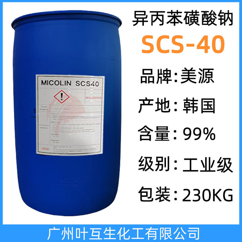 SCS40異丙苯磺酸鈉 美源SCS-40增溶劑 水基金屬清洗劑 CAS：28348-53-0