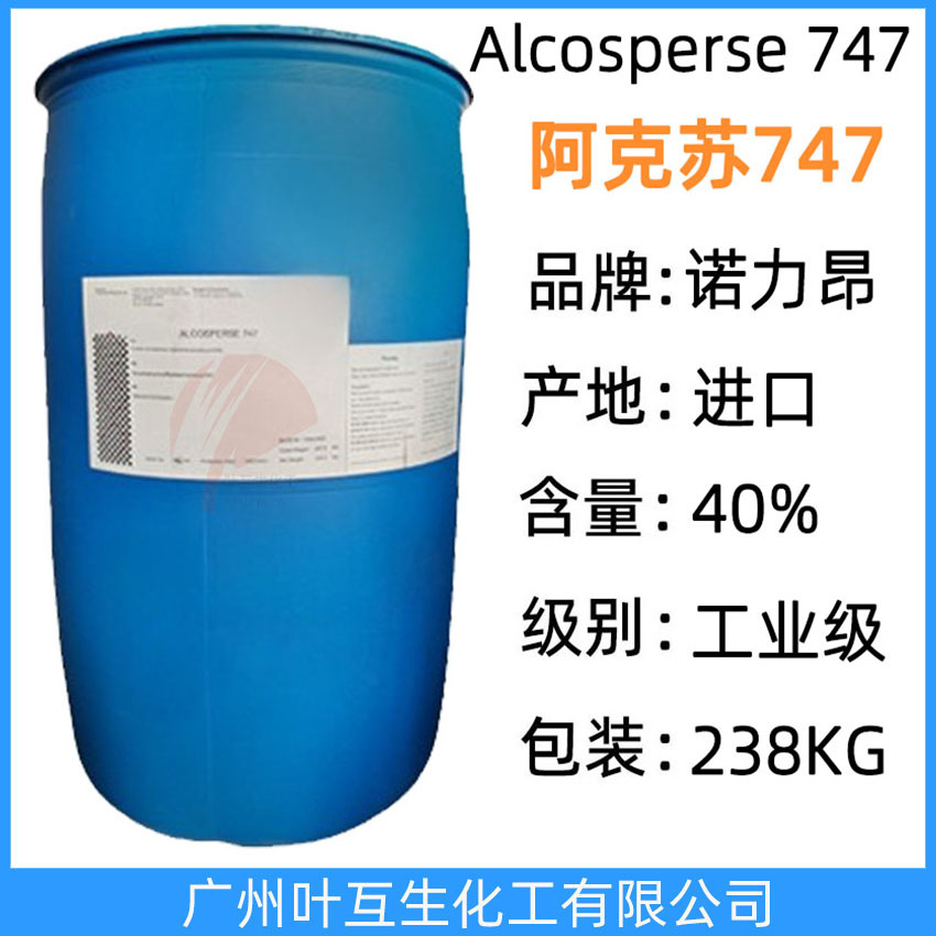 Alcosperse 747 諾力昂747 分散劑 Nouryon疏水改性丙酸共聚物 工業(yè)清洗劑