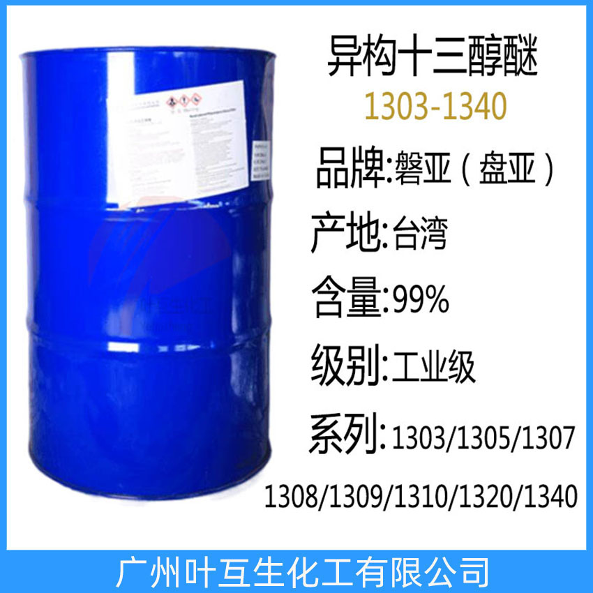 盤(pán)亞1305 PANNOX 1305C 臺(tái)灣異構(gòu)十三醇醚1305 磐亞1305C 非離子表面活性劑