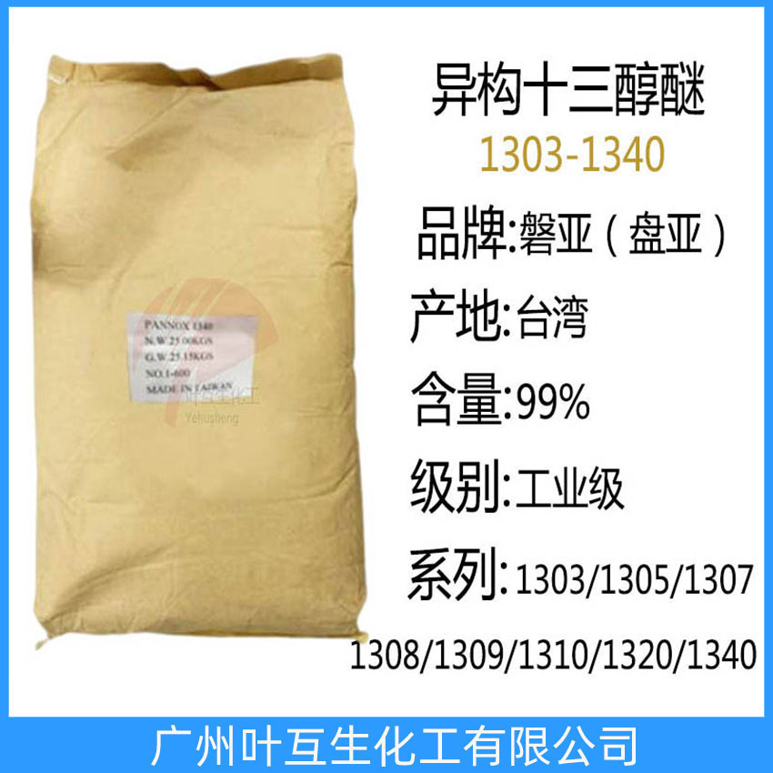 盤(pán)亞1320 臺(tái)灣磐亞1340 異構(gòu)十三醇醚
