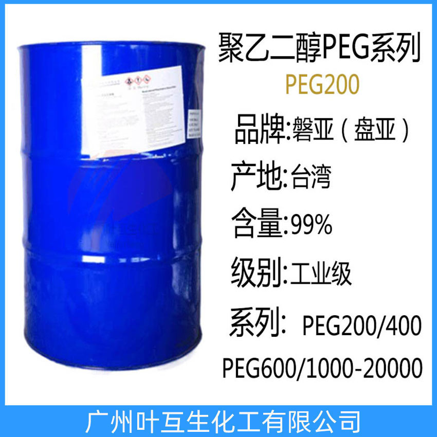 磐亞PEG200 盤亞聚乙二醇200 臺灣PEG-200 聚乙二醇PEG200 陶氏PEG200
