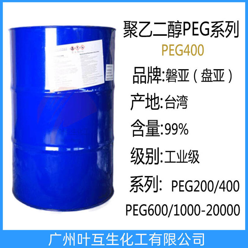 盤亞聚乙二醇-400 磐亞PEG-400 臺灣PEG400 衛(wèi)星PEG400 聚乙二醇400