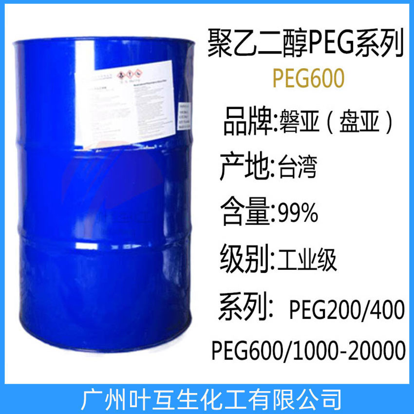 盤亞PEG600 臺灣聚乙二醇-600 磐亞PEG-600 衛(wèi)星PEG600 巴斯夫PEG600
