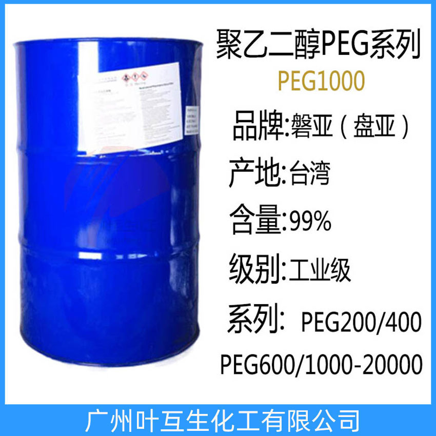 盤亞PEG1000 PANNOX聚乙二醇1000 臺灣PEG1000 磐亞PEG-1000